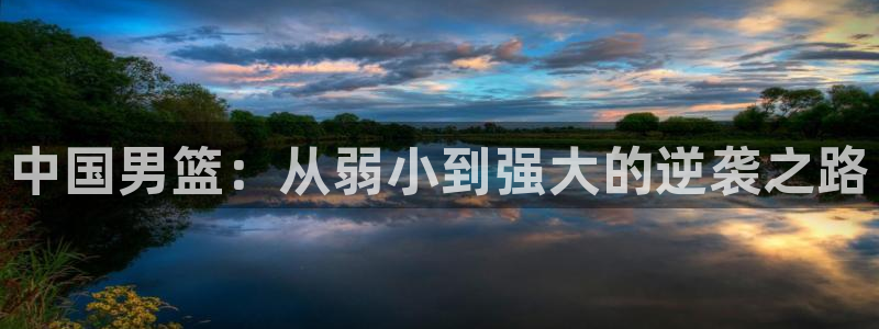 世界杯预选赛规则:中国男篮:从弱小到强大的逆袭之路