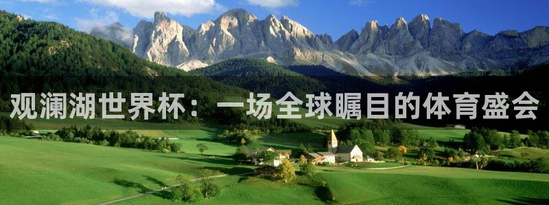 世界杯2026赛制:观澜湖世界杯:一场全球瞩目的体育盛会