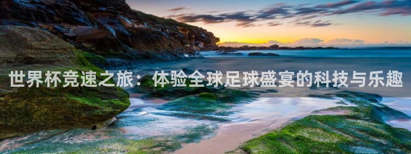 世界杯足球赛2026赛程时间:世界杯竞速之旅:体验全球足球盛宴的科技与乐趣