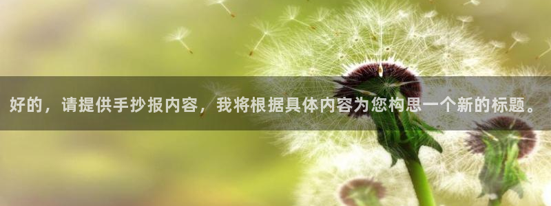 2006年世界杯冠军:好的,请提供手抄报内容,我将根据具体内容为您构思一个新的标题。